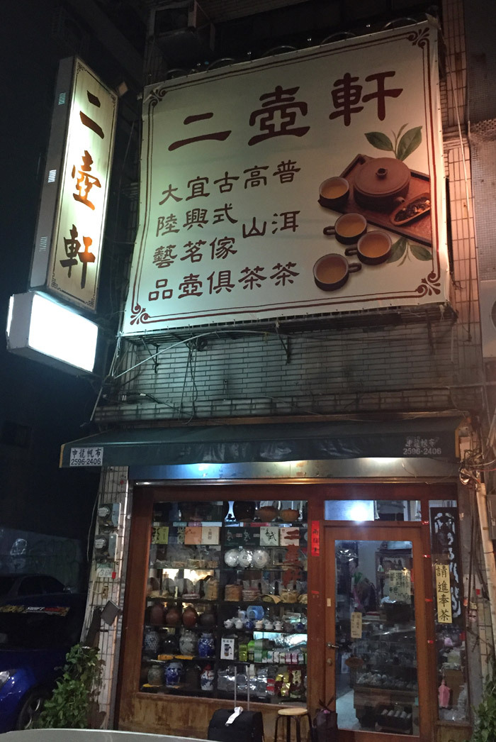 二壺軒台北市永康街總店