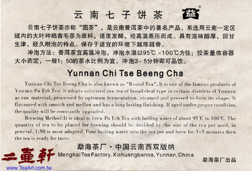 每片茶餅棉紙包裝中都有一張中英文對照說明書，右上角有一個益字商標。最下方寫上:勐海茶廠 中國雲南西雙版納 Menghai Tea Factory,Xishuanbanna,Yunnan,China 勐海茶廠出品
