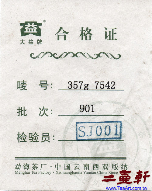 901 7542每筒七片都有一張合格證(小票)，上面記載嘜號:357g 7542、批次:901、檢驗員:SJ001、勐海茶廠、中國雲南西雙版納，大益牌。