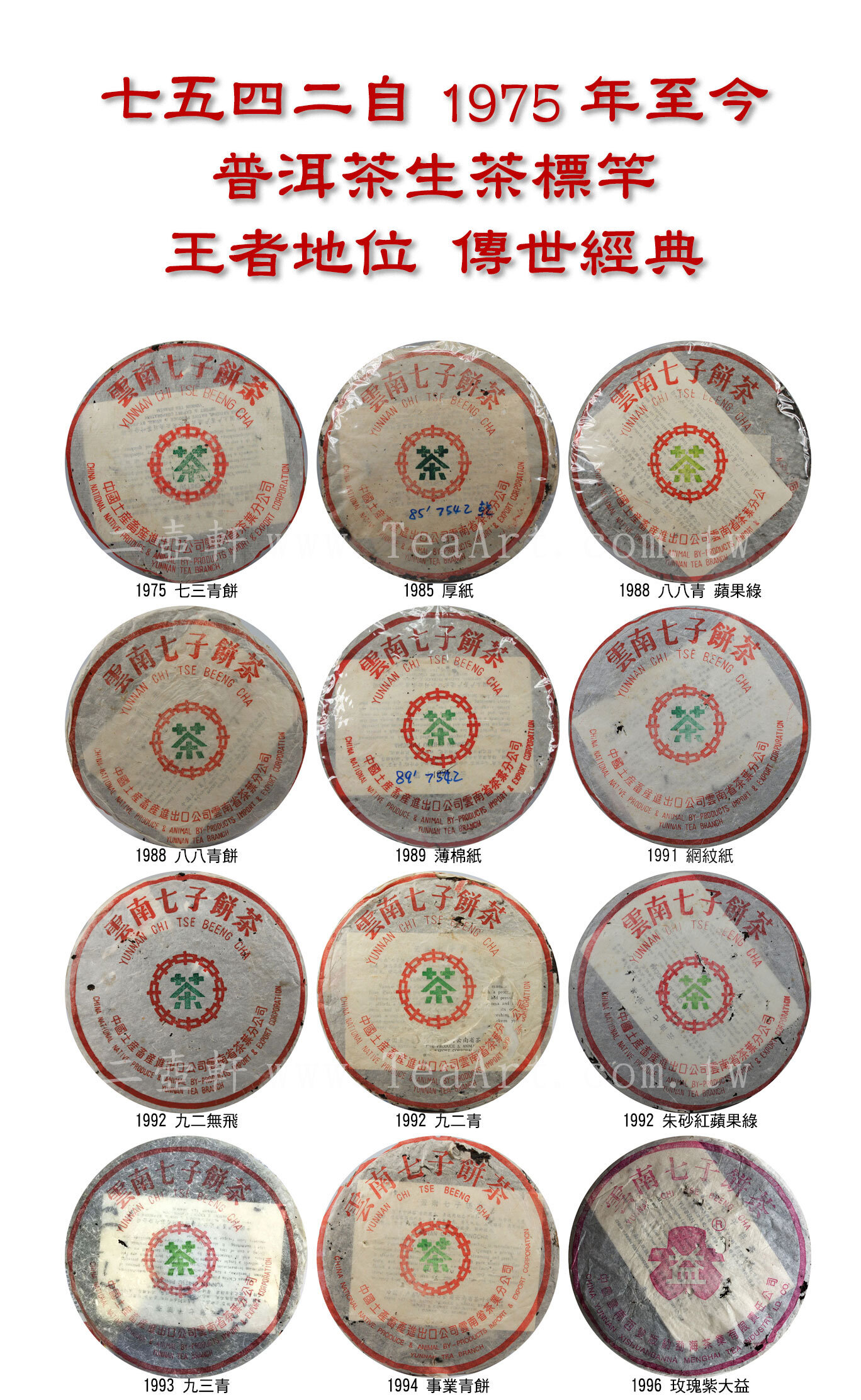 7542自1975年至今普洱茶生茶標竿，王者地位、傳世歷史、款款經典、代代相傳。