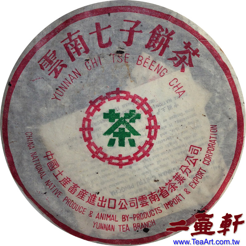 1970年代 7582普洱茶 潮水發酵 美術字內飛 熟餅之皇
