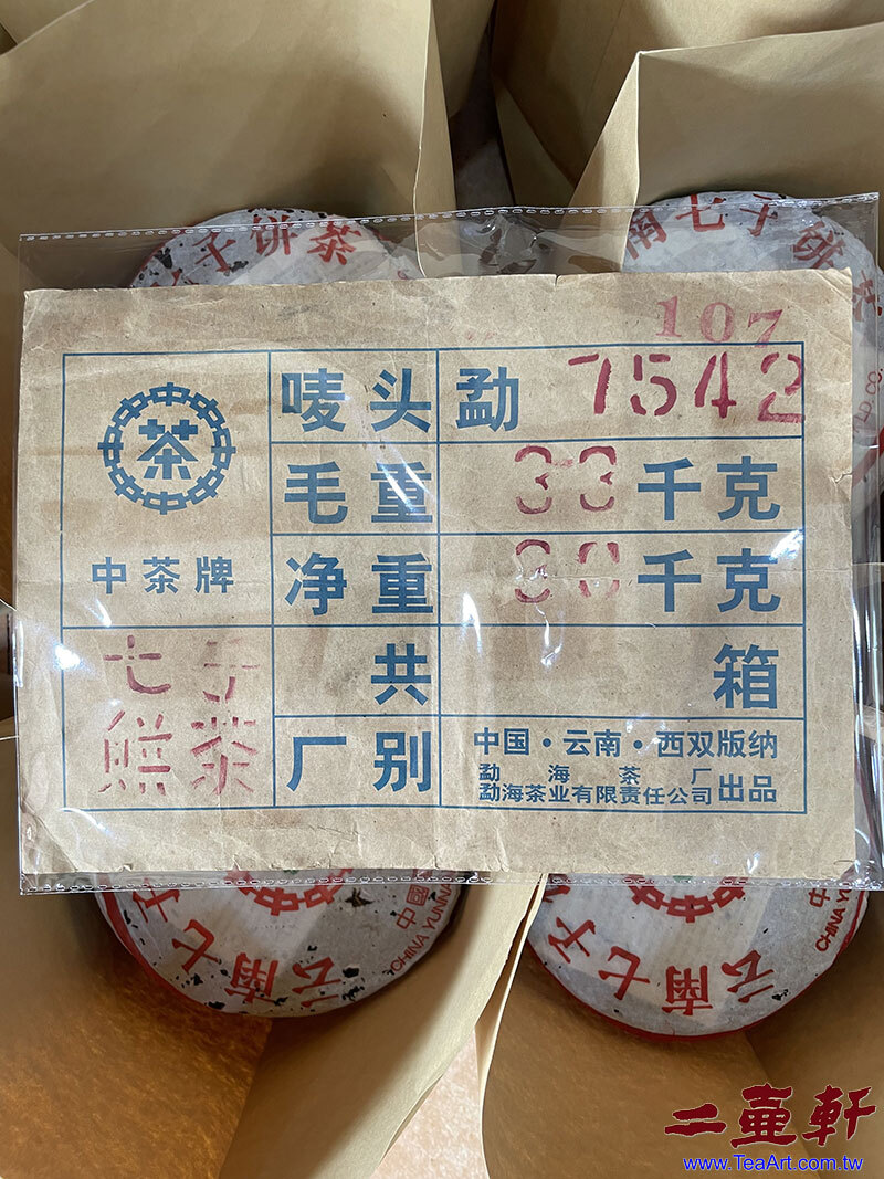 2001年中茶版八中簡體雲7542青餅大益勐海廠普洱茶 大票
