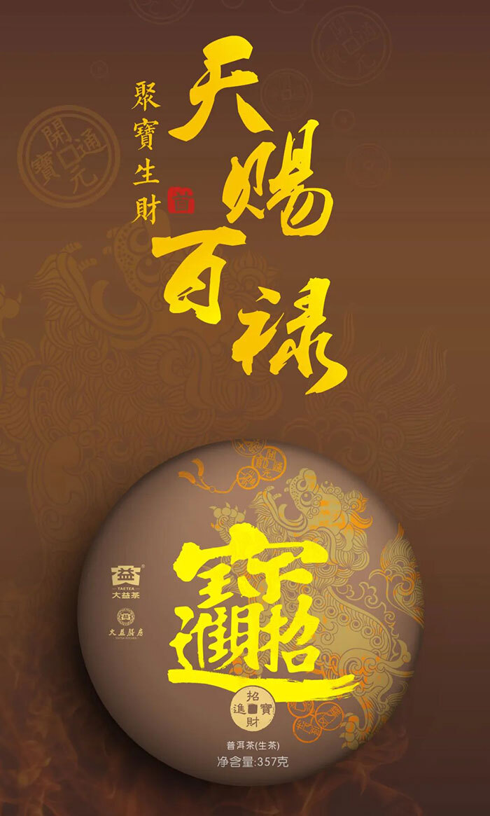 2020年2001批 招財進寶大益勐海茶廠普洱茶