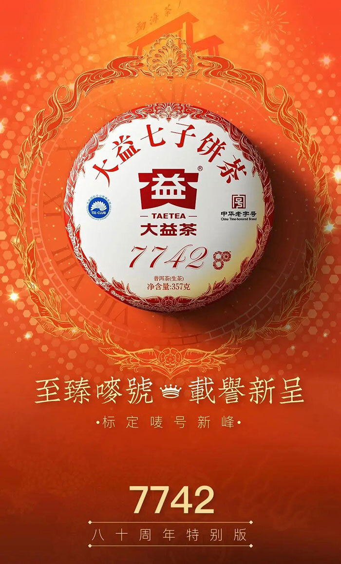 2020年2001批 7742大益勐海茶廠普洱茶