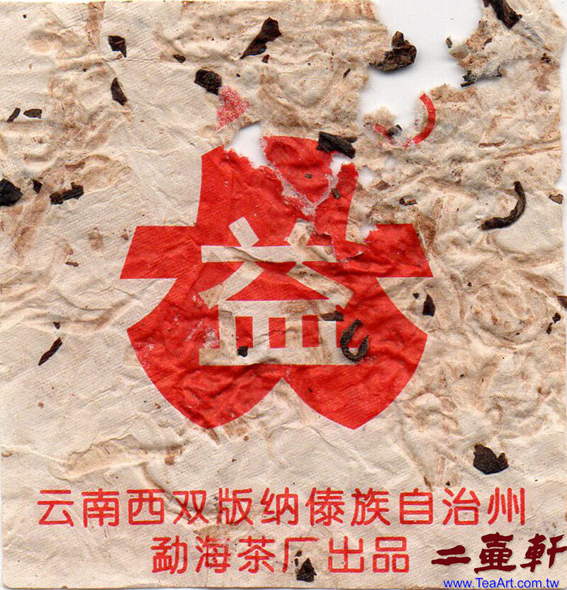 【紅大益內飛，印上西雙版納傣族自治州勐海茶廠出品】