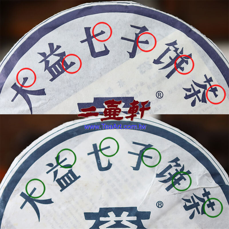 901寶石藍7542真品[大益七子餅茶]字中的"一"橫筆劃尾端都有收尾頓點，仿品則是一橫平直到底。