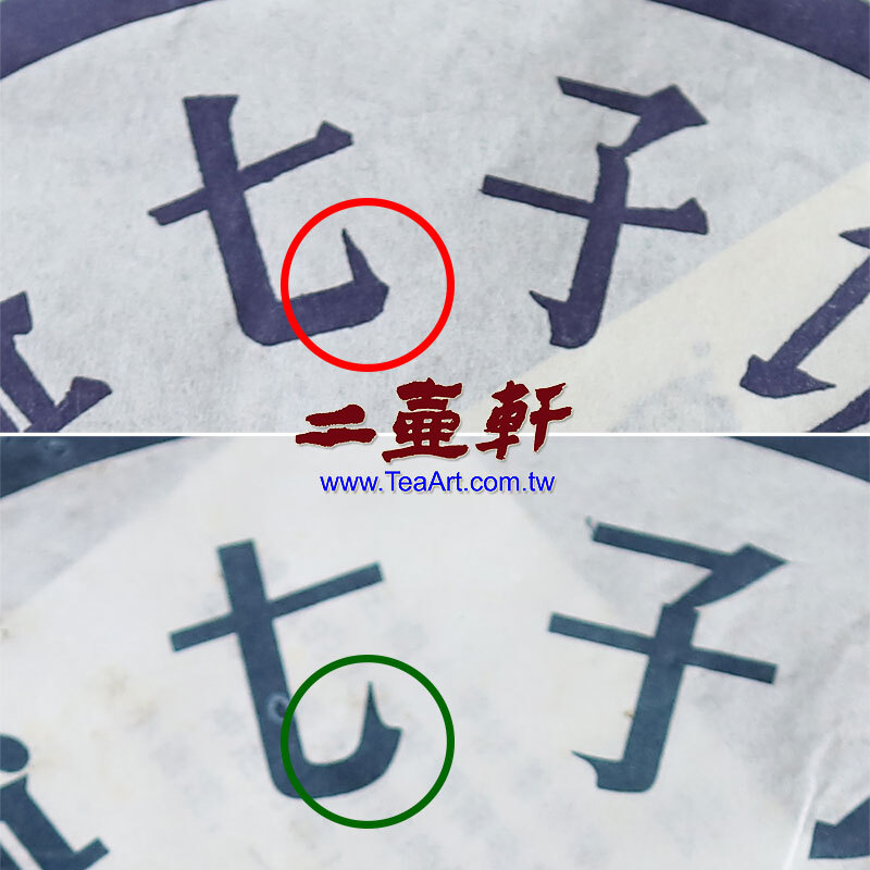 901寶石藍7542"七"字上勾不同，真品上勾往左直收，仿品往上偏外提還帶有弧形。