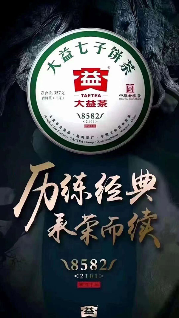 2101 8582普洱茶生茶大益勐海茶廠