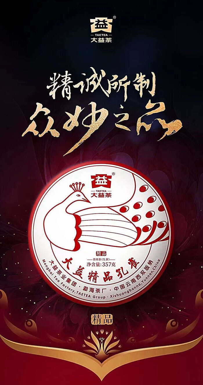 2201 精品孔雀普洱茶生茶大益勐海茶廠