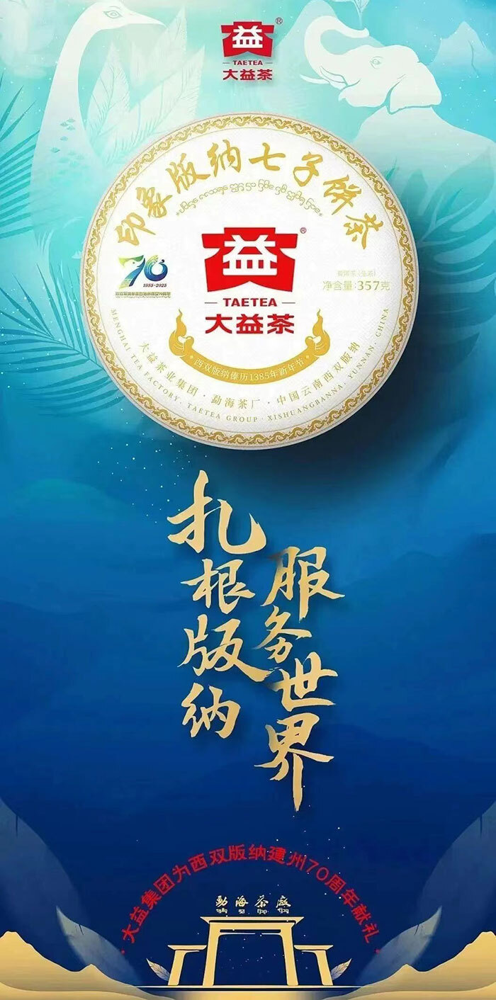 2301 印象版納西雙版納傣族自治州成立70周年紀念茶