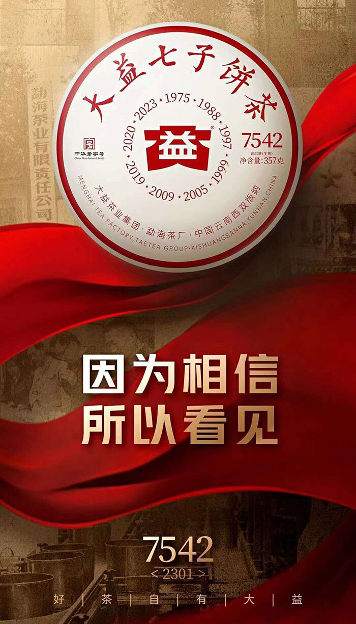 2023年2301批7542大益普洱茶