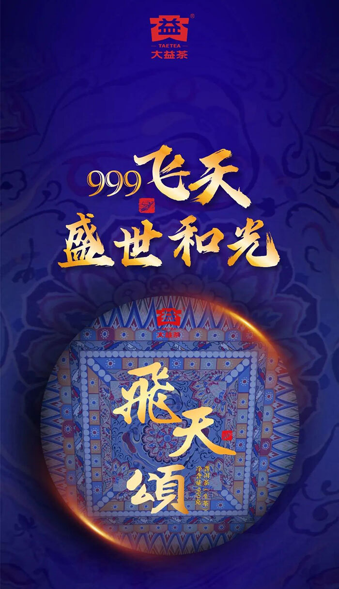 2023飛天頌大益普洱茶999克單餅禮盒