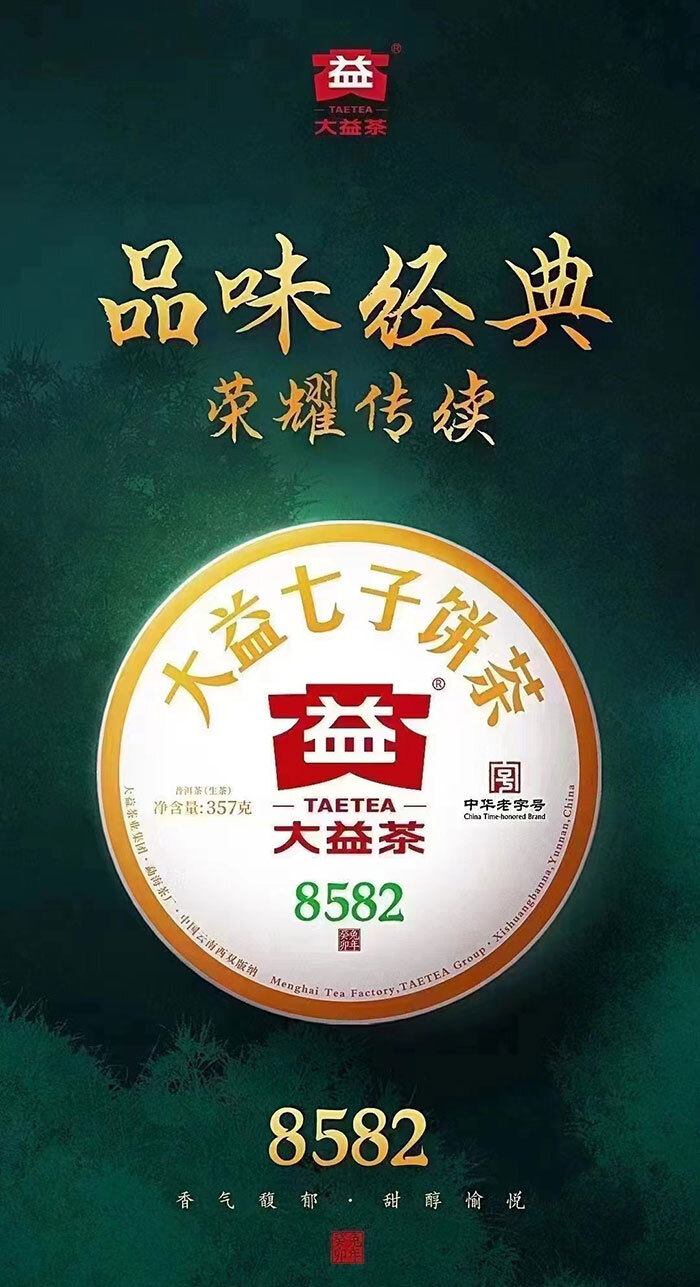 2301 8582大益普洱茶