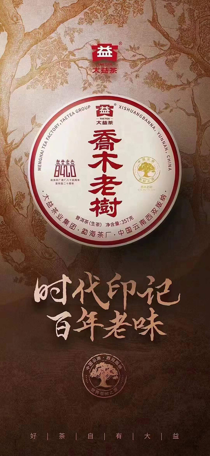 2401 喬木老樹普洱茶 大益普洱茶 生茶