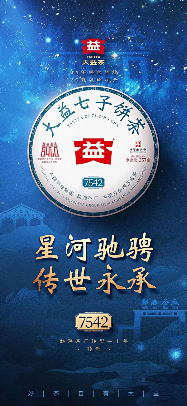 2401 7542普洱茶 大益普洱茶 生茶