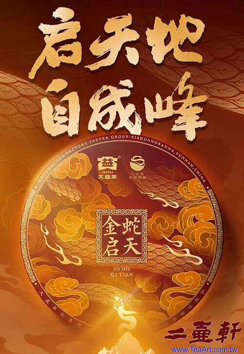 2025年金蛇啟天 大益蛇年普洱茶生肖茶
