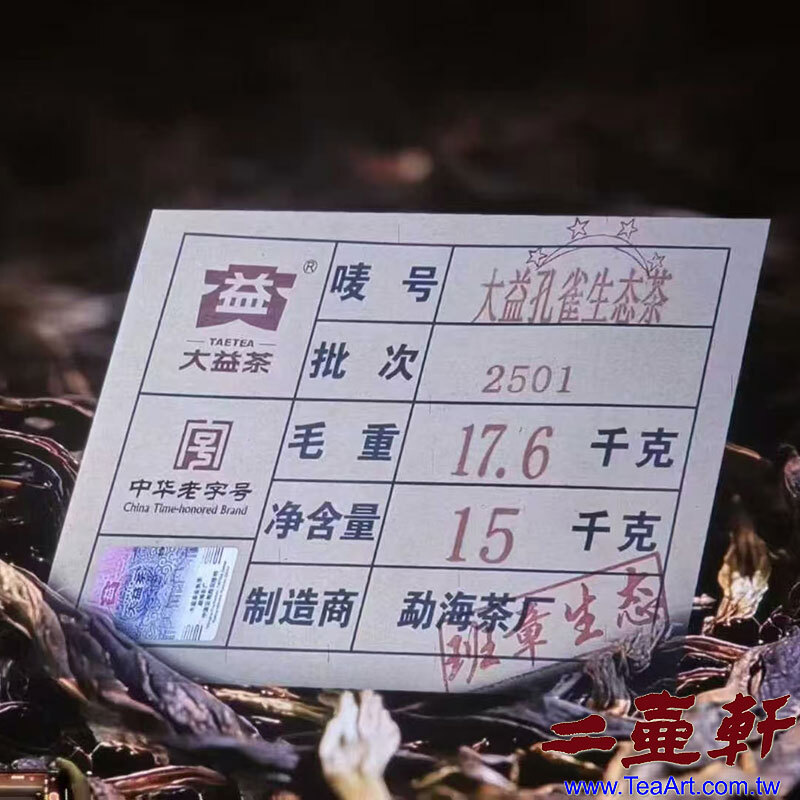 2501 四星孔雀生態茶 大益茶班章茶