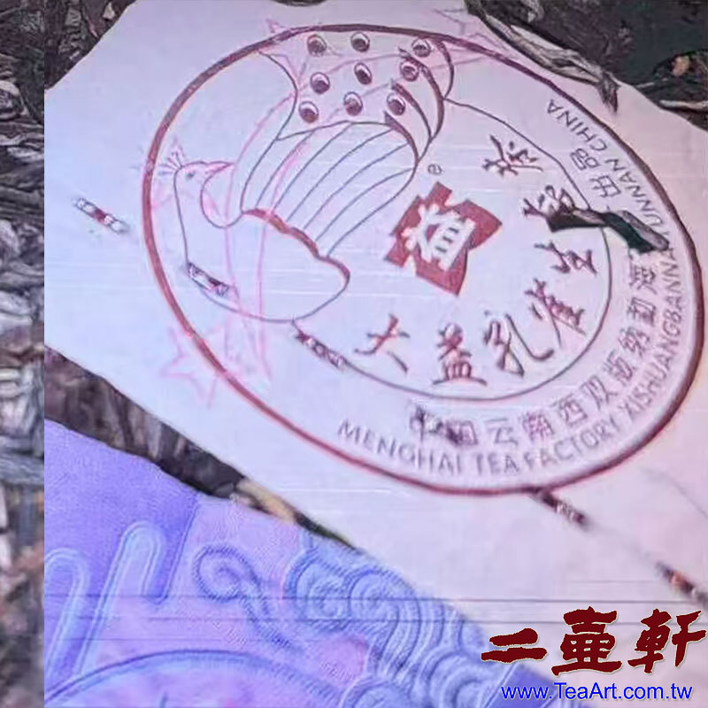 2501 四星孔雀生態茶 大益茶班章茶