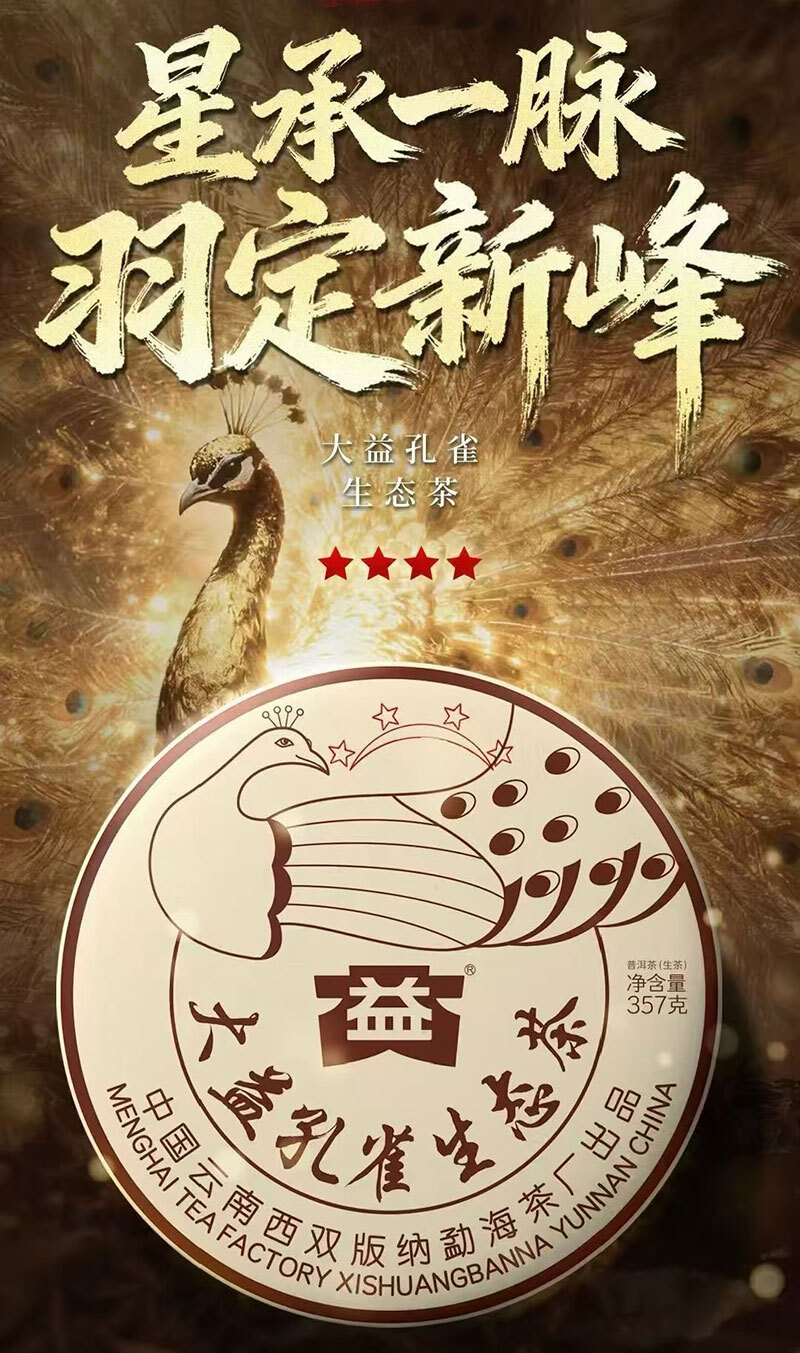 2501 四星孔雀生態茶 大益茶班章茶