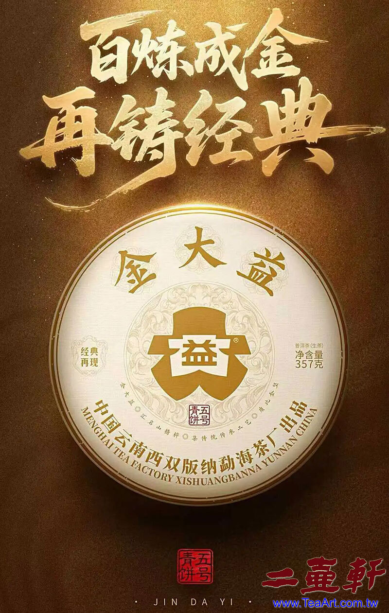 2005年大益2501 金大益五號青餅 大益普洱茶