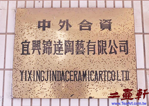 景達廠(宜興景達陶藝有限公司)