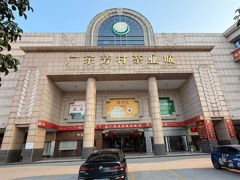 二壺軒廣東芳村茶葉城店