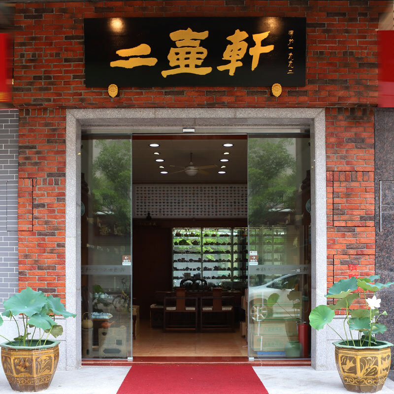 二壺軒廣州芳村南方茶葉市場分店