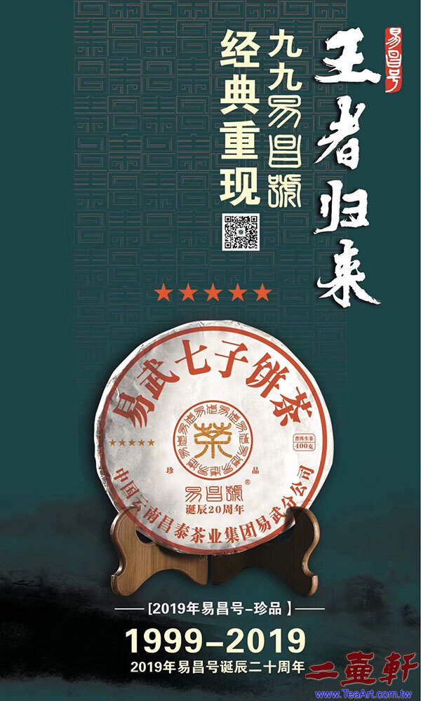 99易昌號20週年易武七子餅茶2019《珍品》五星昌泰普洱茶生茶