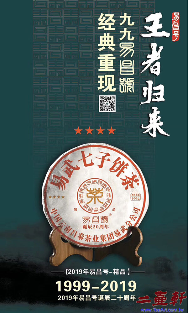 99易昌號20週年易武七子餅茶2019《精品》五星昌泰普洱茶生茶