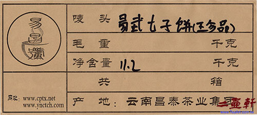 99易昌號20週年易武七子餅茶2019《珍品》五星昌泰普洱茶生茶