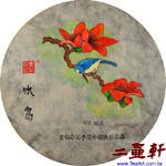 寶紅印記2014年單一純料古樹冰島普洱茶