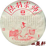 2401陸羽宗師普洱茶 大益普洱茶 生茶