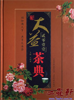 2011年大益茶典,大益勐海茶廠出版