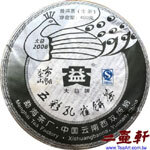 2008年801 布朗茶山普洱茶 大益五彩孔雀餅茶