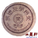 2003年易昌號100克小餅普洱茶