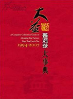 大益勐海茶廠普洱茶大事典 1994~2007