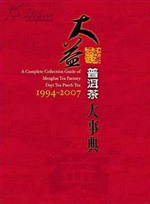 大益勐海茶廠普洱茶大事典 1994~2007