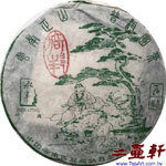 2004年石坤牧監製仕人版倚邦山古樹茶昌泰茶廠永年珍藏普洱茶