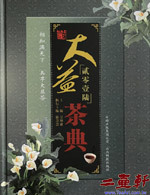 2016年大益茶典,大益勐海茶廠出版