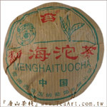 1999年 大益勐海茶廠紅絲帶普洱沱茶