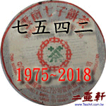 從1975年到2018年大益&#21200;海茶廠7542你喝過幾種