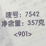 大益普洱茶編號7542.8582.7742.7532.說明 普洱茶編號