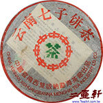 2001年中茶版簡體云7542青餅勐海廠普洱茶