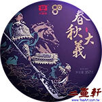 2020年2001批 春秋大義大益勐海茶廠普洱茶