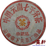 2013年雲南下關茶廠出品珍藏品鐵餅普洱茶