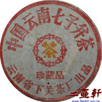 2003年雲南下關茶廠出品珍藏品鐵餅普洱茶