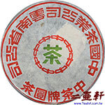 2003年雲南下關茶廠五大金剛-美術字鐵餅普洱茶