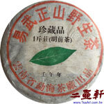 2002年勐海茶廠易武正山野生茶珍藏品一片葉