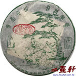 2004年石坤牧監製仕人版&#21200;海古樹茶昌泰茶廠永年珍藏普洱茶