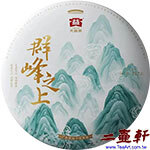 2020年2001批 群鋒之上大益勐海茶廠普洱茶